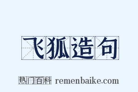 飞狐造句是什么意思的图片